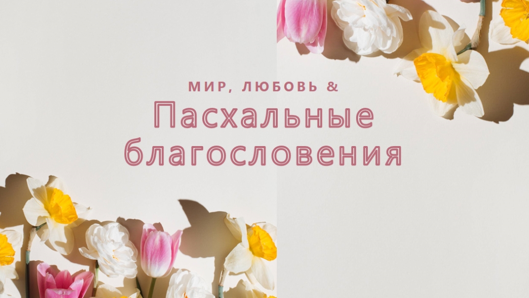 Пасхальный мир и любовь gray modern-simple