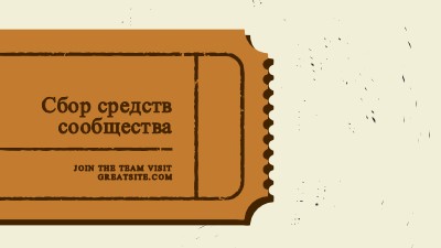 Большой билет brown vintage-retro