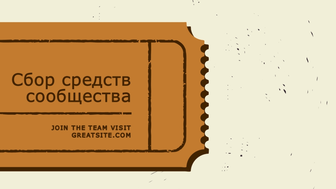 Большой билет brown vintage-retro