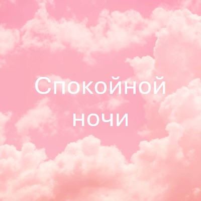 В облачном режиме перед сном pink modern-simple