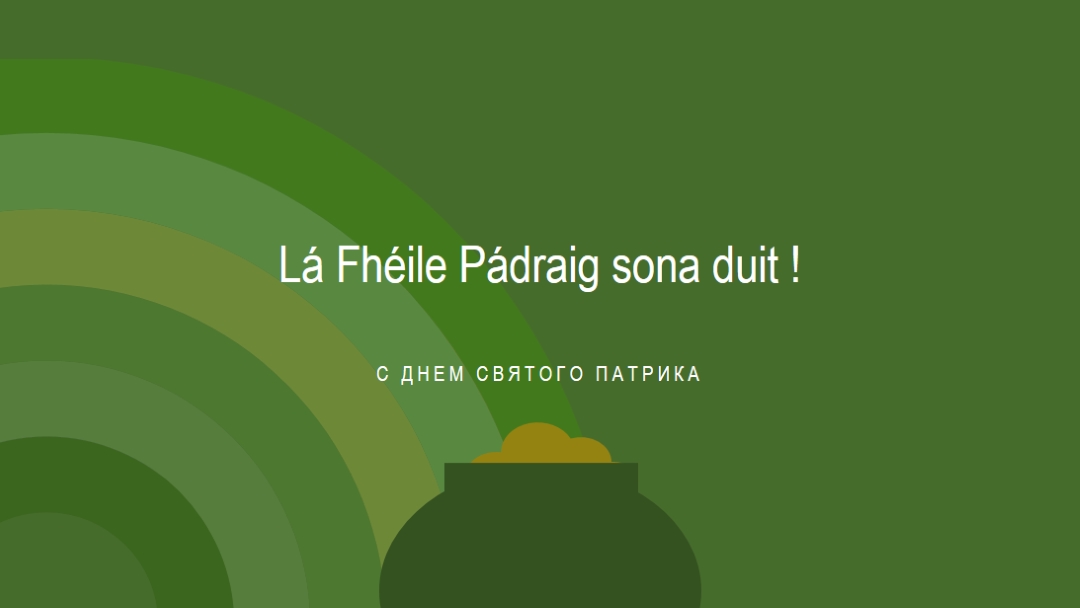 С Днем Святого Патрика green vintage-retro