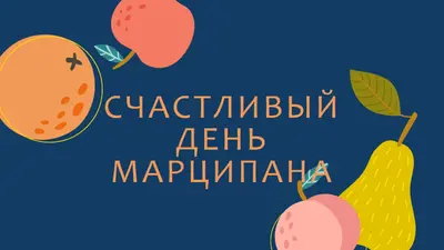 С днем Марципана blue whimsical-line