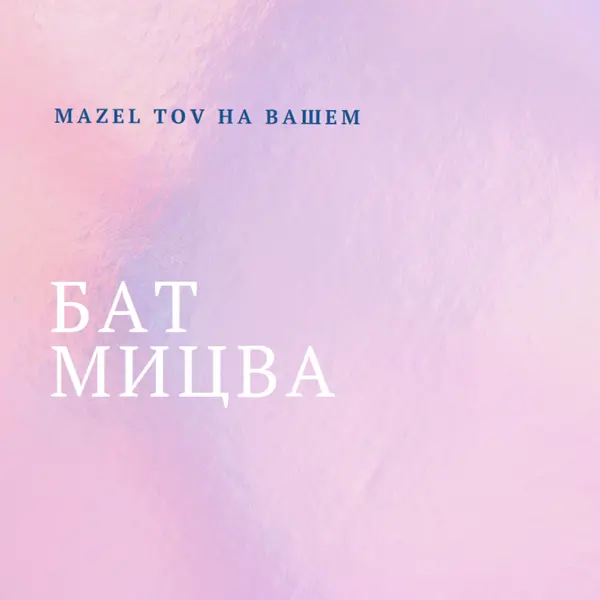 Празднование вашей бат-мицвы pink modern-simple
