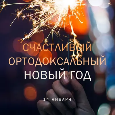 Счастливого православного Нового года black modern-simple