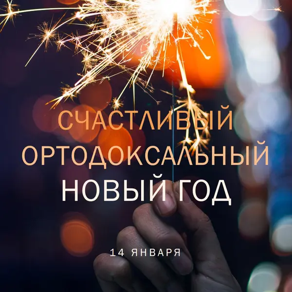 Счастливого православного Нового года black modern-simple