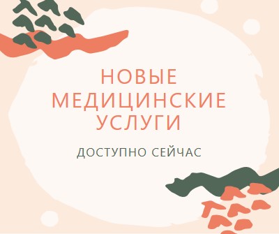 Мне нужен врач orange organic-simple