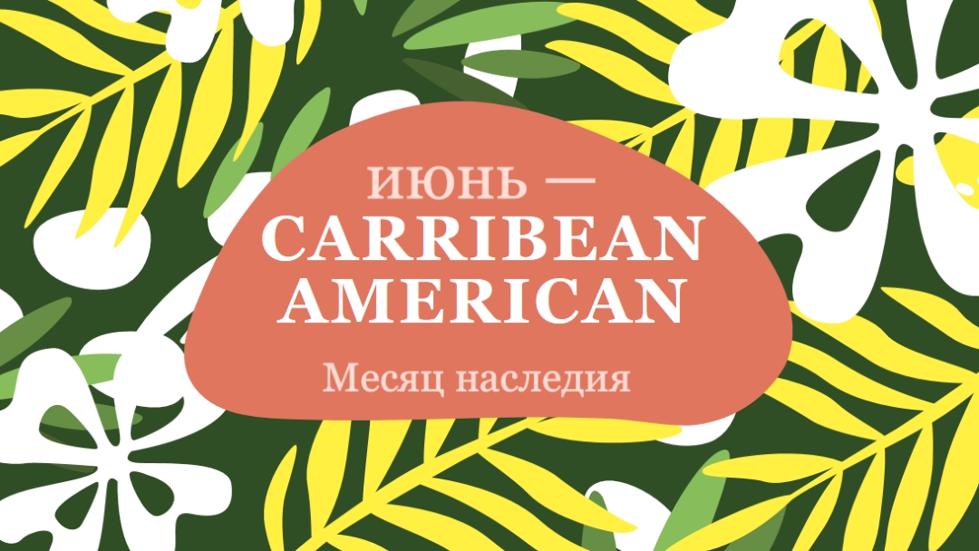 В честь карибского американского наследия green organic-simple