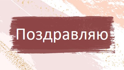 Простые поздравления pink organic-simple