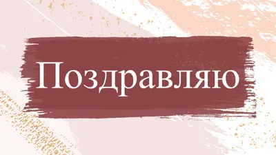 Простые поздравления pink organic-simple