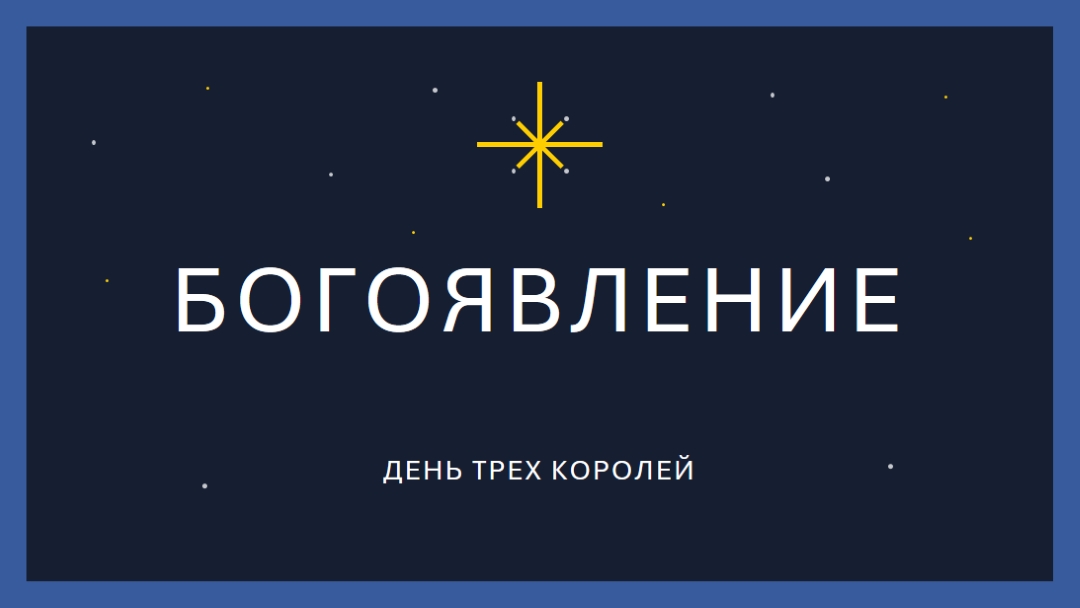 Наблюдение за богоявлениями blue modern-simple