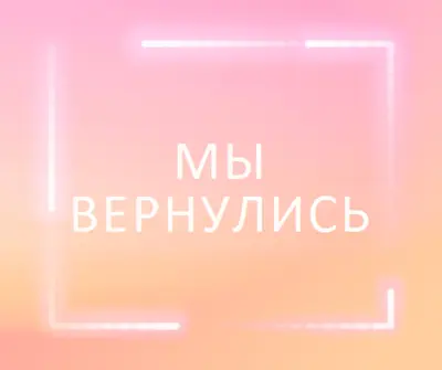 Возвращение Snappy pink modern-bold