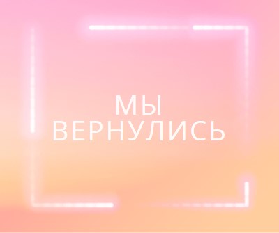 Возвращение Snappy pink modern-bold