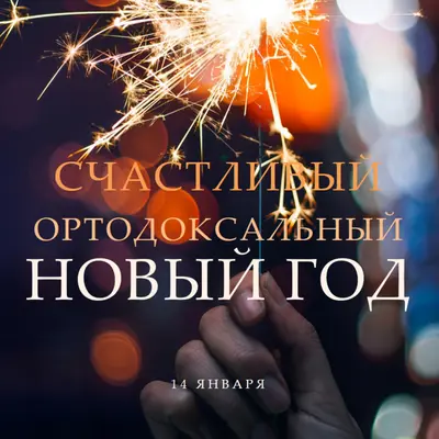 Счастливого православного Нового года black modern-simple