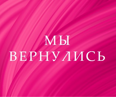 Обратная история pink modern-bold