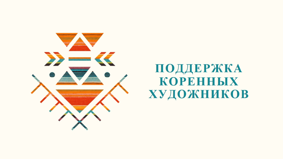 Поддержка художников из числа коренных народов white modern-geometric-&-linear