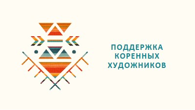 Поддержка художников из числа коренных народов white modern-geometric-&-linear