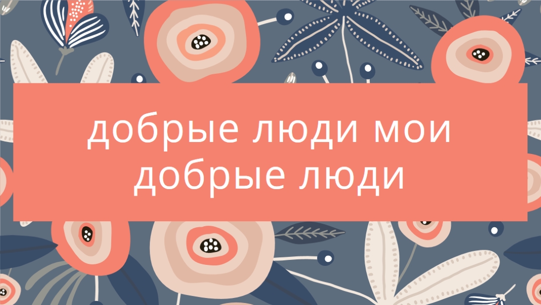 Мои люди orange organic-simple