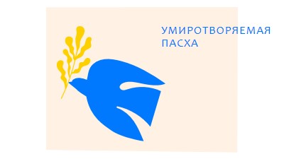 Умиротворяем пасху pink modern-simple