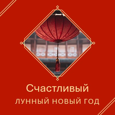 Празднование лунного Нового года red modern-simple