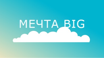 Мечта на blue modern-simple