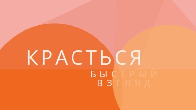 Предварительная версия Premier orange modern-color-block