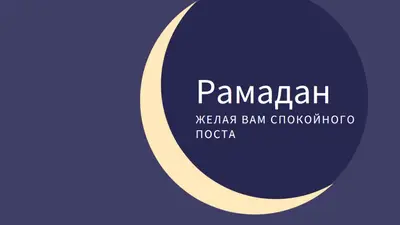 Мирный Рамадан для вас и вашего purple modern-color-block