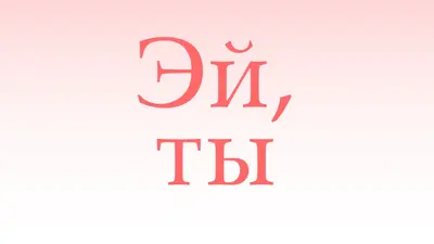 Скажи эй pink modern-simple