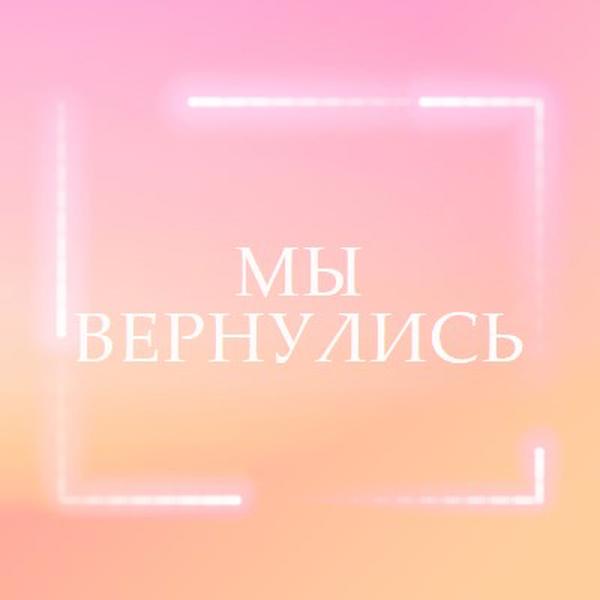 Возвращение Snappy pink modern-bold