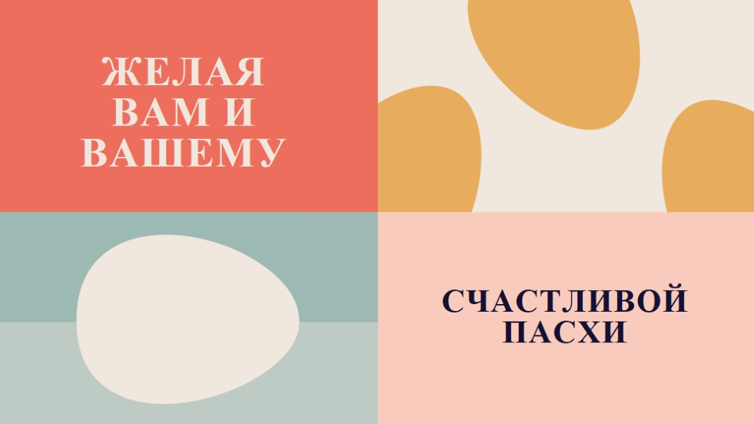 С Праздником Пасхи для вас и ваших orange modern-color-block