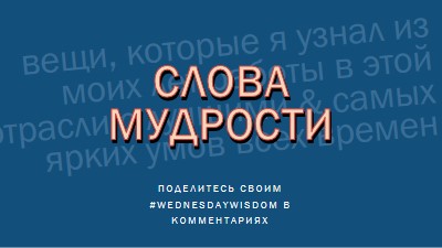 Слово мудрым blue modern-simple