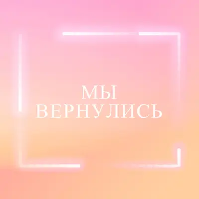 Возвращение Snappy pink modern-bold