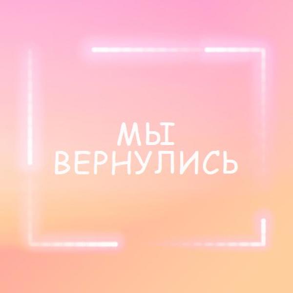 Возвращение Snappy pink modern-bold