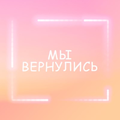 Возвращение Snappy pink modern-bold