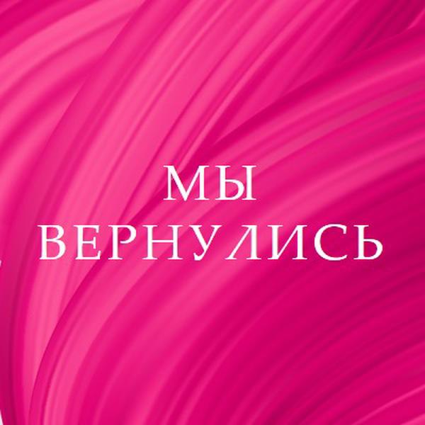 Обратная история pink modern-bold