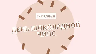 С днем шоколада brown organic-simple