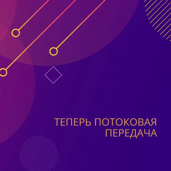 Виолет теперь потоковая передача purple modern-simple
