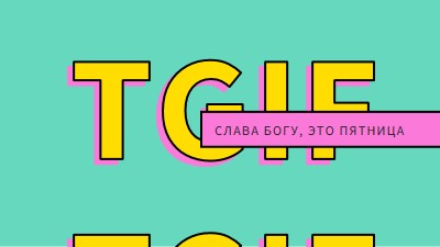 Слава богу, это пятница yellow modern-bold