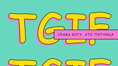 Слава богу, это пятница yellow modern-bold