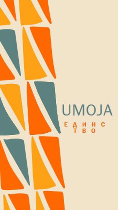Празднование Умоджи brown whimsical-color-block