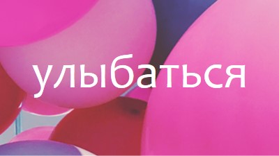 Все улыбки pink modern-bold