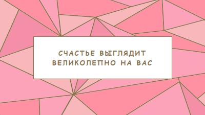 Счастливый возврат pink modern-simple