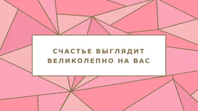 Счастливый возврат pink modern-simple