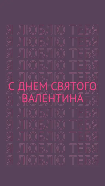 Я люблю тебя, валентинка purple modern-bold
