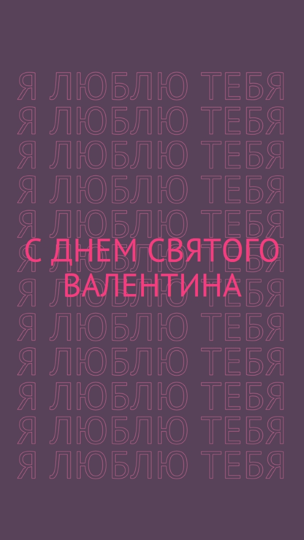 Я люблю тебя, валентинка purple modern-bold