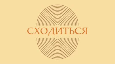 Объединение сил yellow vintage-retro