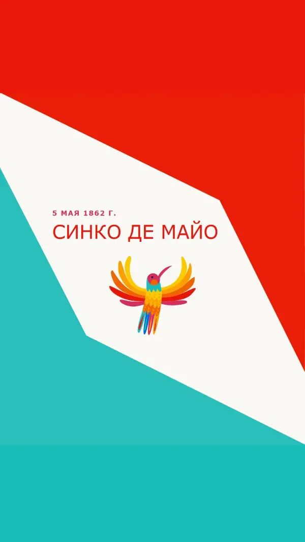 Счастливый Синко де Майо red modern-color-block