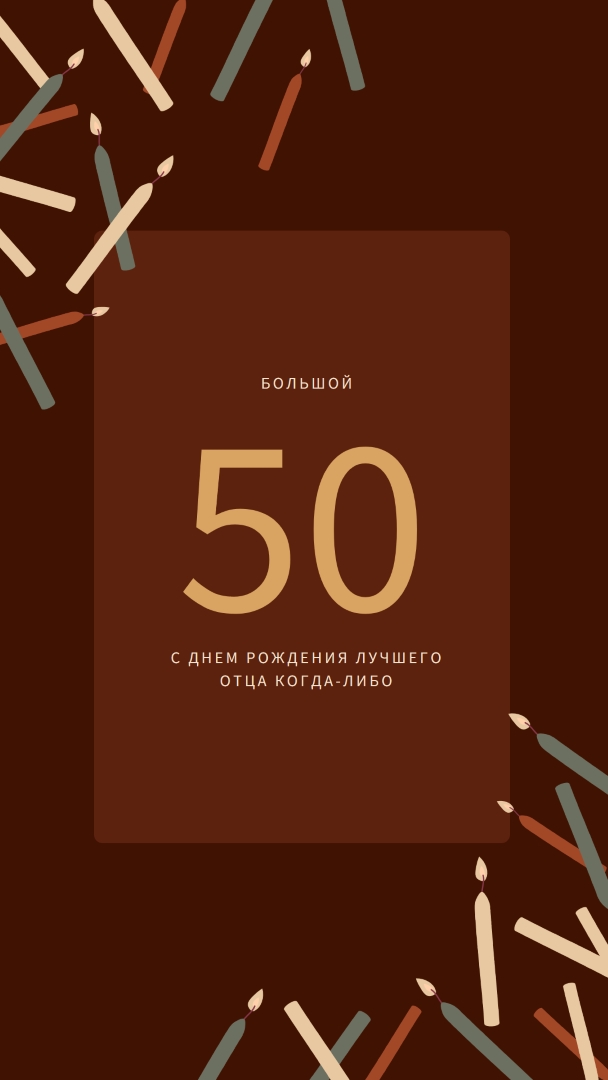 С пятидесятилетием с днем рождения brown modern-simple