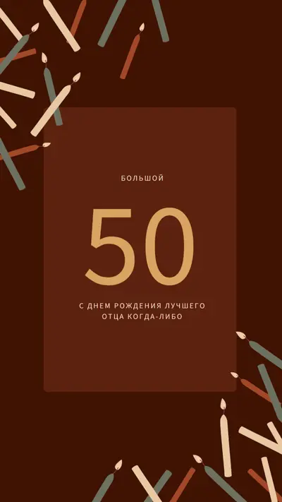С пятидесятилетием с днем рождения brown modern-simple
