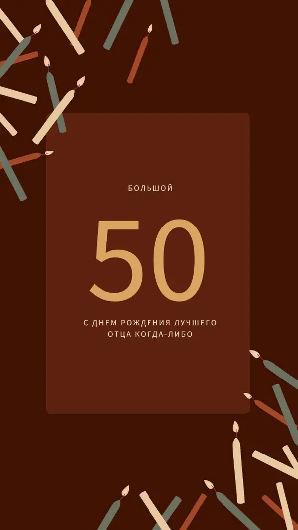 С пятидесятилетием с днем рождения brown modern-simple