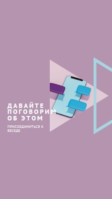 Начальная беседа purple modern-geometric-&-linear